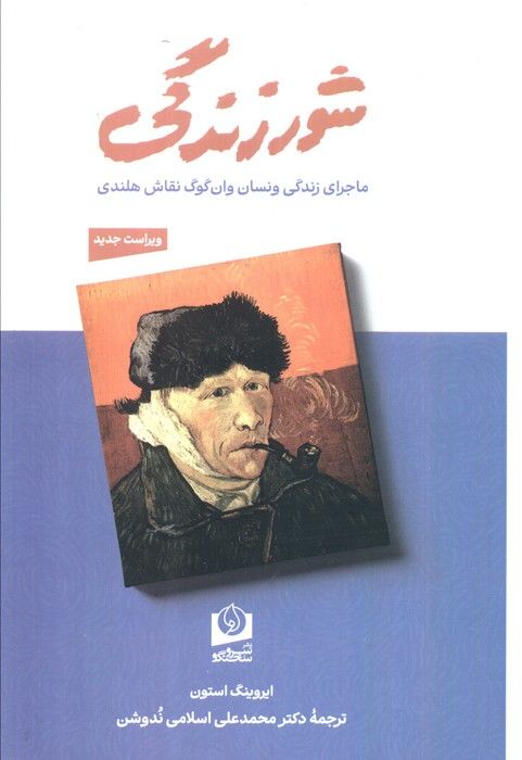 شور زندگی (ماجرای زندگی ونسان وان گوگ نقاش هلندی)