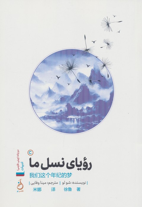 رویای نسل ما (2زبانه)