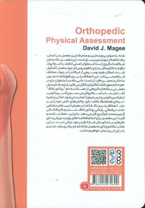 ارزیابی شانه (بررسی کامل آناتومی و تست های مربوط به مفصل شانه)