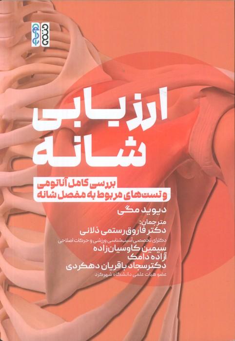 ارزیابی شانه (بررسی کامل آناتومی و تست های مربوط به مفصل شانه)