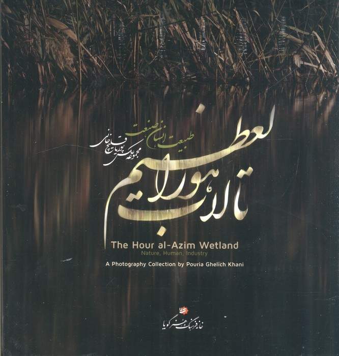 تالاب هورالعظیم (طبیعت،انسان،صنعت)