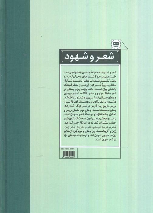 شعر و شهود (جستارهای ادبی)