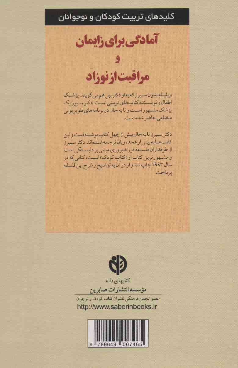 آمادگی برای زایمان و مراقبت از نوزاد (کلیدهای تربیت کودکان)