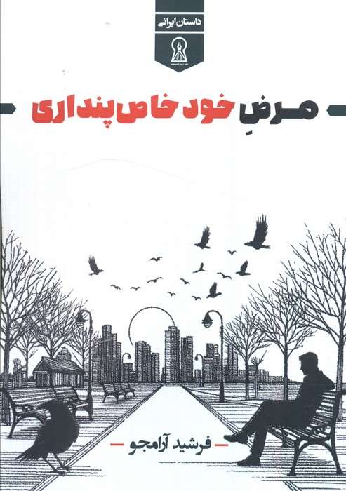 مرض خود خاص پنداری