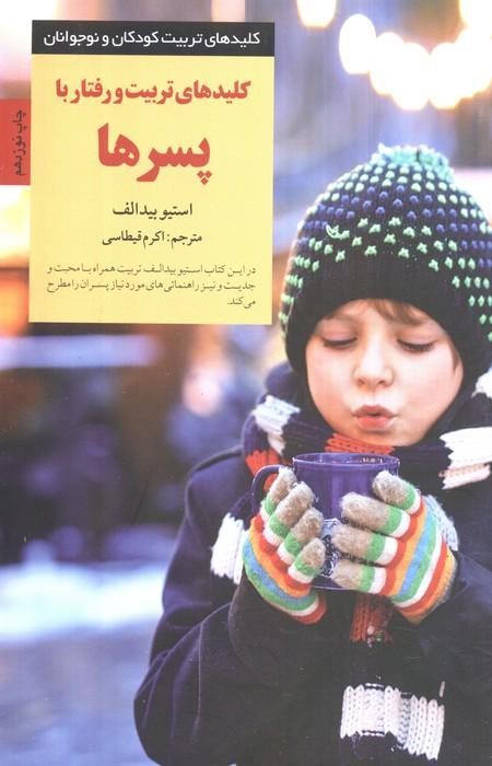 تربیت و رفتار با پسرها (کلیدهای تربیت کودکان و نوجوانان)