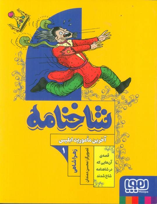 شاخنامه 1 (آخرین ماموریت ابلیس)