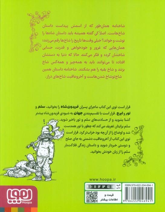 شاخنامه 2 (سرگذشت یک شبح سرگردان)