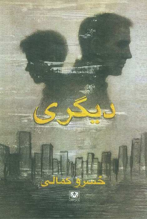 دیگری