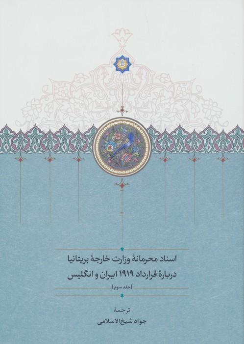 اسناد محرمانه وزارت خارجه بریتانیا درباره قرارداد 1919 ایران و انگلیس (3جلدی)