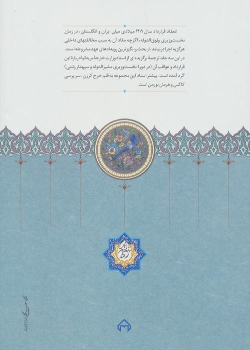 اسناد محرمانه وزارت خارجه بریتانیا درباره قرارداد 1919 ایران و انگلیس (3جلدی)