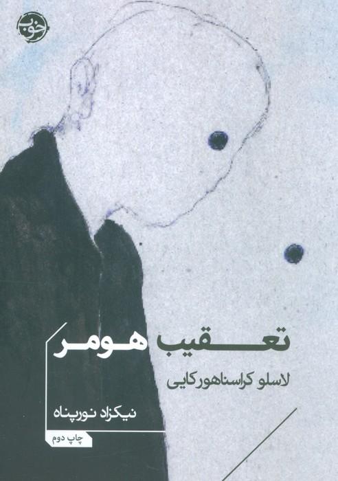 تعقیب هومر