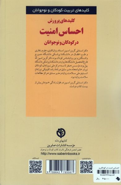 کلیدهای پرورش احساس امنیت در کودکان و نوجوانان (کلیدهای تربیت کودکان و نوجوانان)