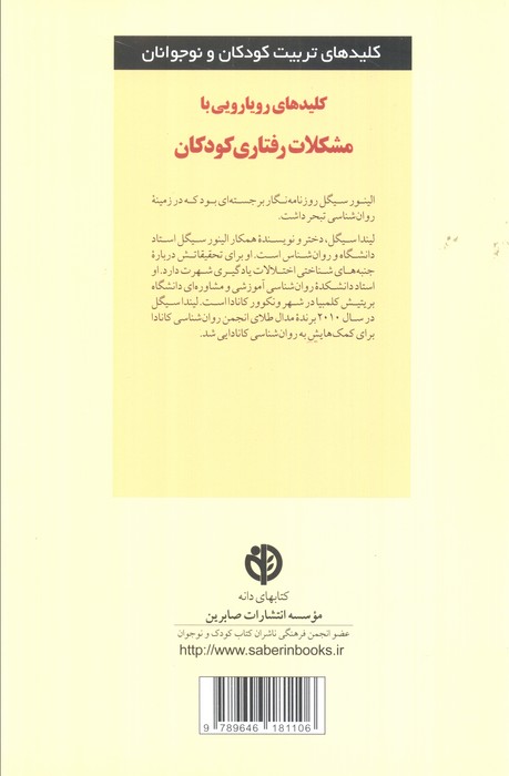 رویارویی با مشکلات رفتاری کودکان (کلیدهای تربیت کودکان و نوجوانان)