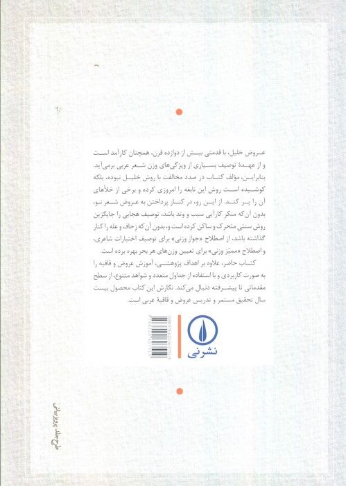 عروض و قافیه عربی (تلفیق عروض خلیل و عروض جدید)