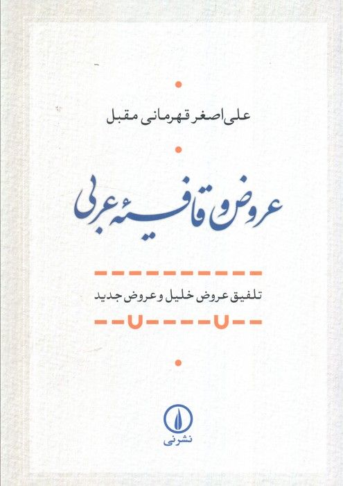 عروض و قافیه عربی (تلفیق عروض خلیل و عروض جدید)