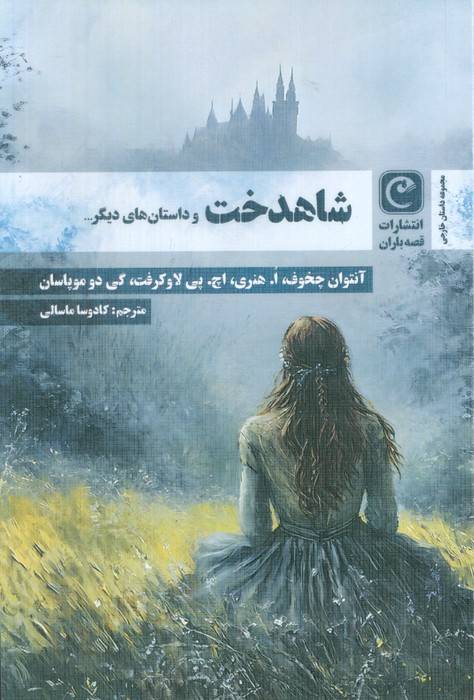 شاهدخت و داستان های دیگر...