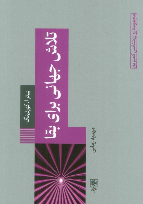 تلاش جهانی برای بقا