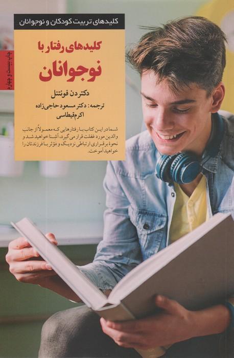 کلیدهای رفتار با نوجوانان (کلیدهای تربیت نوجوان)