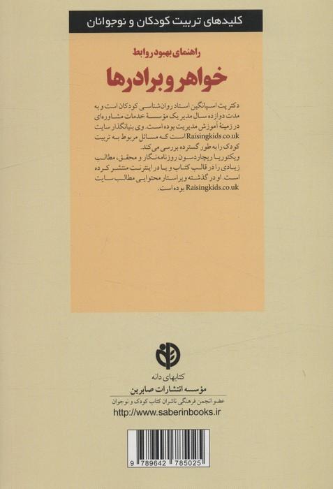 راهنمای بهبود روابط خواهر و برادرها (کلیدهای تربیت کودکان و نوجوانان)