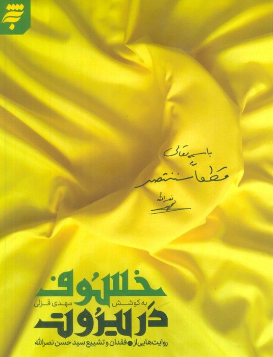 خسوف در بیروت (روایت هایی از فقدان و تشییع سید حسن نصرالله)