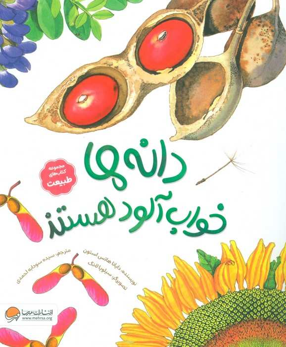 دانه ها خواب آلود هستند (کتاب های طبیعت)،(گلاسه)