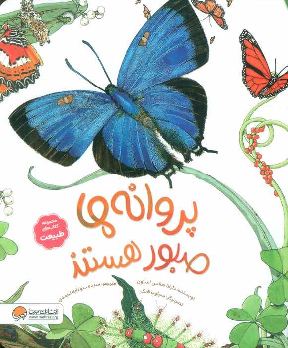 پروانه ها صبور هستند (کتاب های طبیعت)،(گلاسه)