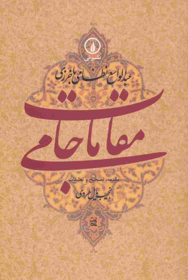 مقامات جامی (گوشه هایی از تاریخ فرهنگی و اجتماعی خراسان در عصر تیموریان)