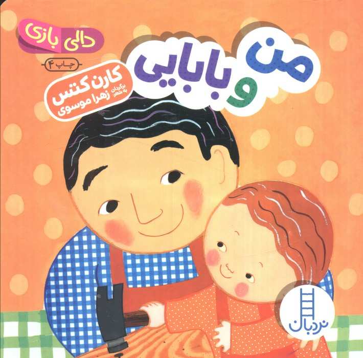 من و بابایی (دالی بازی)