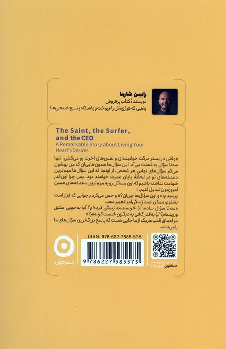 قدیس،رئیس و موج سوار (درس هایی خارق العاده از عشق و زندگی)