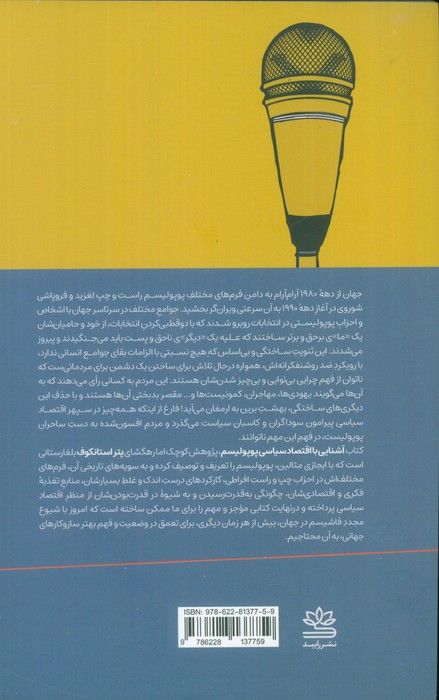آشنایی با اقتصاد سیاسی پوپولیسم