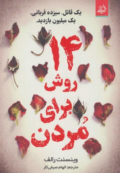 14 روش برای مردن