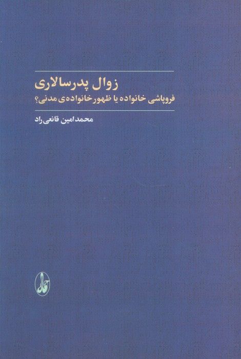 زوال پدرسالاری (فروپاشی خانواده یا ظهور خانواده ی مدنی؟)
