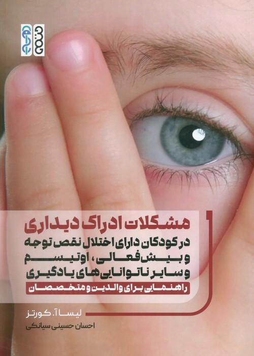 مشکلات ادراک دیداری در کودکان دارای اختلال نقص توجه وبیش فعالی،اوتیسم و سایر ناتوانایی های یادگیری