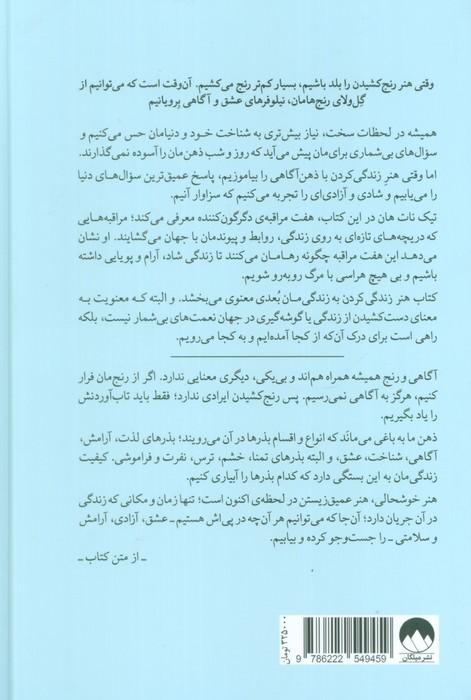هنر زندگی کردن (آرامش و آزادی؛اینجا و اکنون)