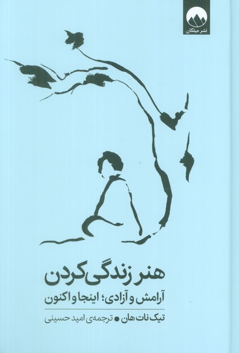 هنر زندگی کردن (آرامش و آزادی؛اینجا و اکنون)