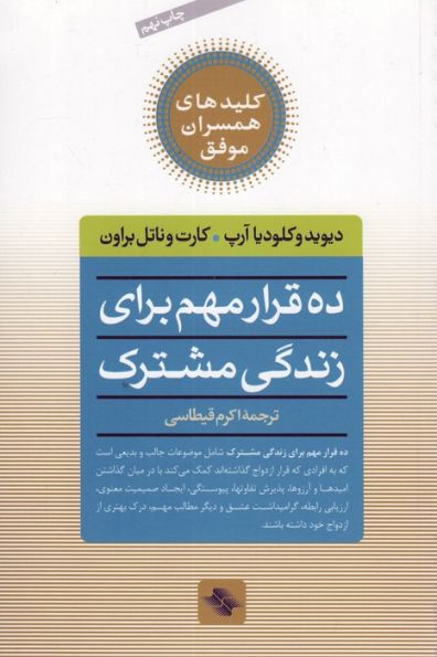 10 قرار مهم برای زندگی مشترک (کلیدهای همسران موفق)