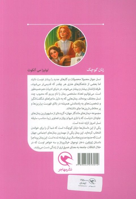 زنان کوچک (رمان های ماندگار جهان برای نوجوانان)
