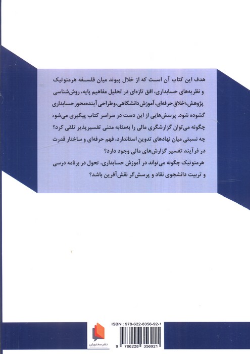 فهم هرمنوتیکی در حسابداری (امکان باز اندیشی در مبانی علم حسابداری (با رویکرد تفسیری و انتقادی))