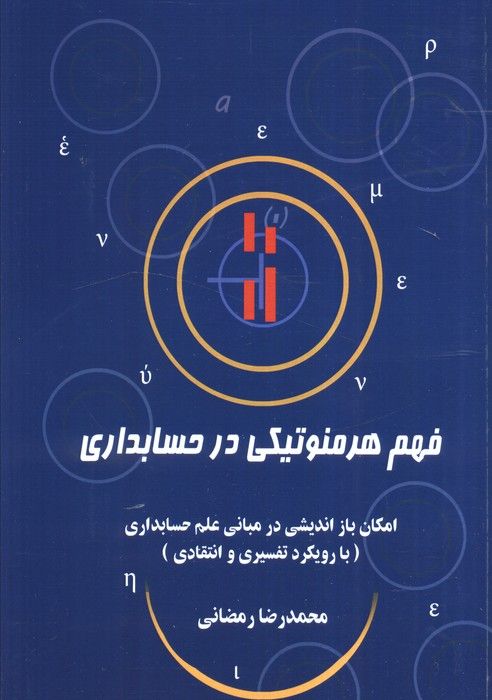 فهم هرمنوتیکی در حسابداری (امکان باز اندیشی در مبانی علم حسابداری (با رویکرد تفسیری و انتقادی))