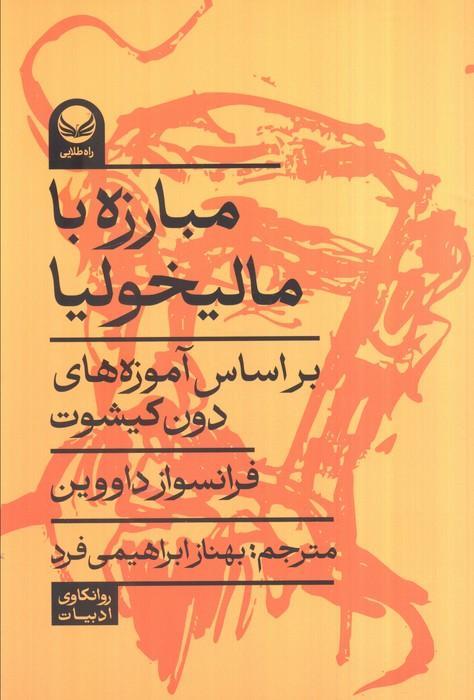 مبارزه با مالیخولیا (بر اساس آموزه های دون کیشوت)