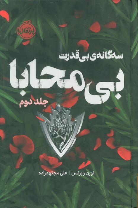 سه گانه ی بی قدرت 2 (بی محابا)،(فانتوم)