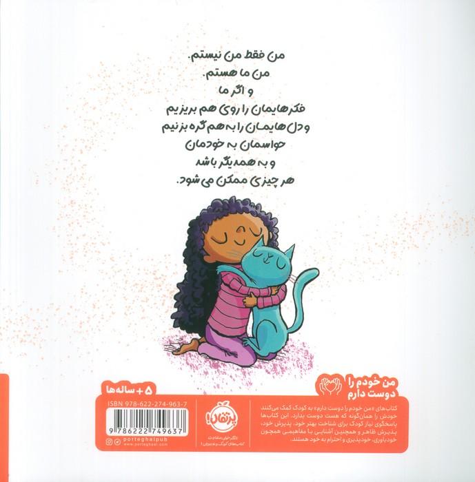 من ما هستم! (من خودم را دوست دارم)،(گلاسه)