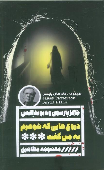 دروغ هایی که شوهرم به من گفت