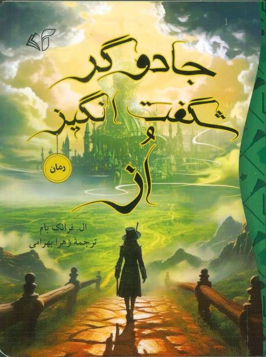 جادوگر شگفت انگیز از