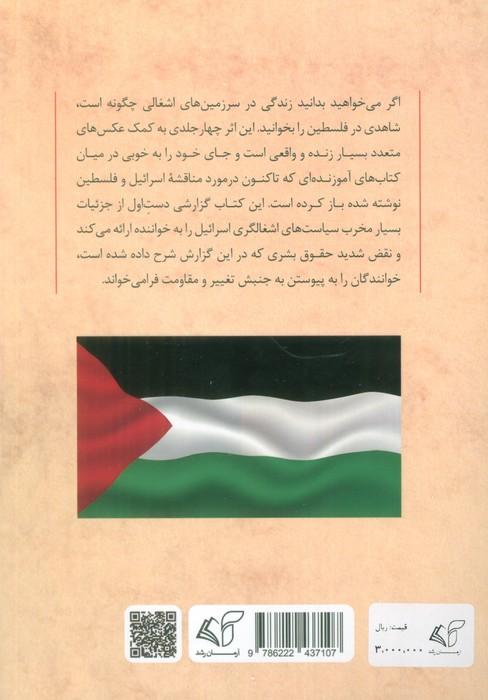 شاهدی در فلسطین 3 (مشاهدات بانویی یهودی آمریکایی در سرزمین های اشغالی)