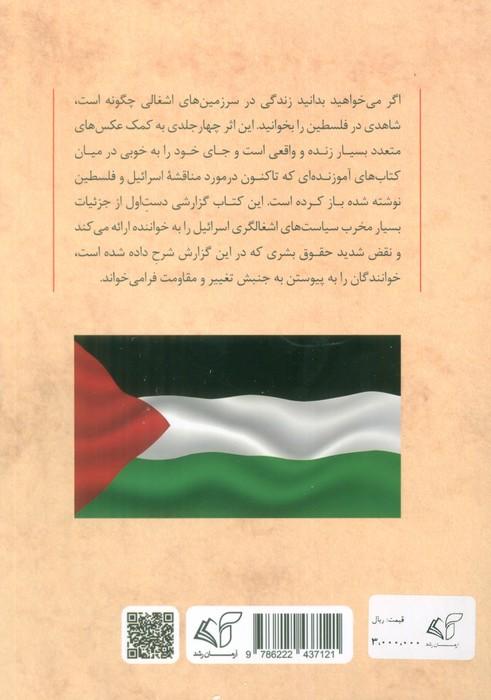 شاهدی در فلسطین 4 (مشاهدات بانویی یهودی آمریکایی در سرزمین های اشغالی)