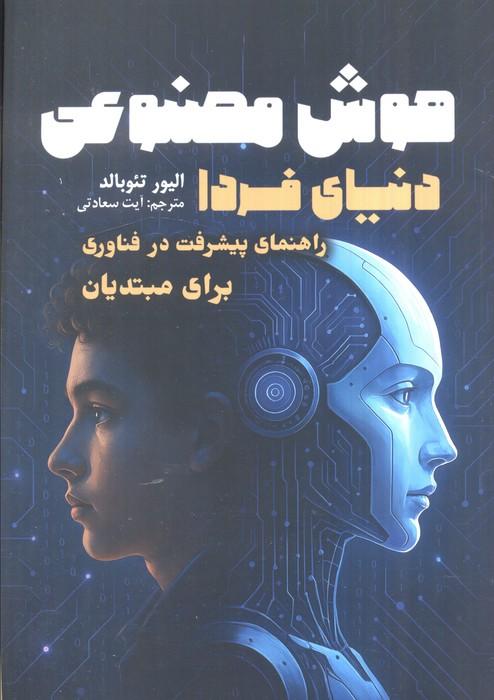 هوش مصنوعی،دنیای فردا (راهنمای پیشرفت در فناوری برای مبتدیان)