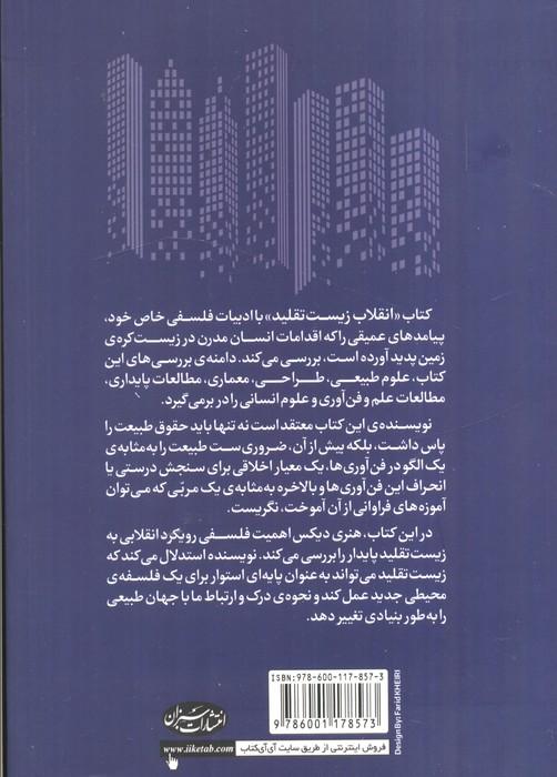 انقلاب زیست تقلید (چگونه از طبیعت،شیوه ی سکونت در زمین را بیاموزیم؟)