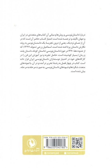 داستان نویسی از نمای نزدیک (مبانی کاربردی داستان برای نویسندگان تجربه گرا)