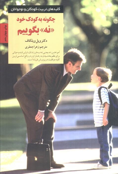 چگونه به کودک خود نه بگوییم (کلیدهای تربیت کودکان و نوجوانان)